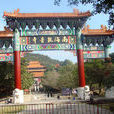 南海觀音寺