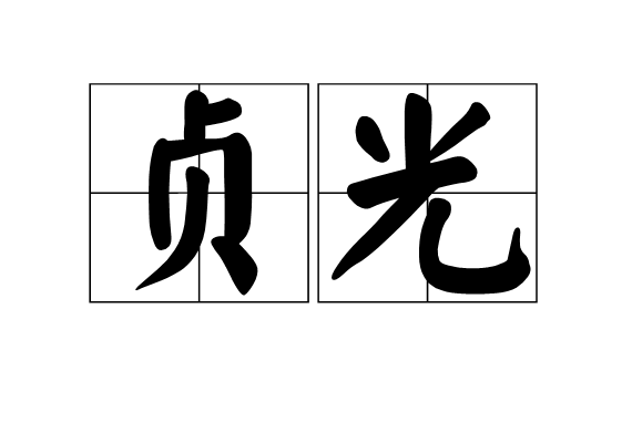 貞光 貞光