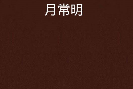 月常明