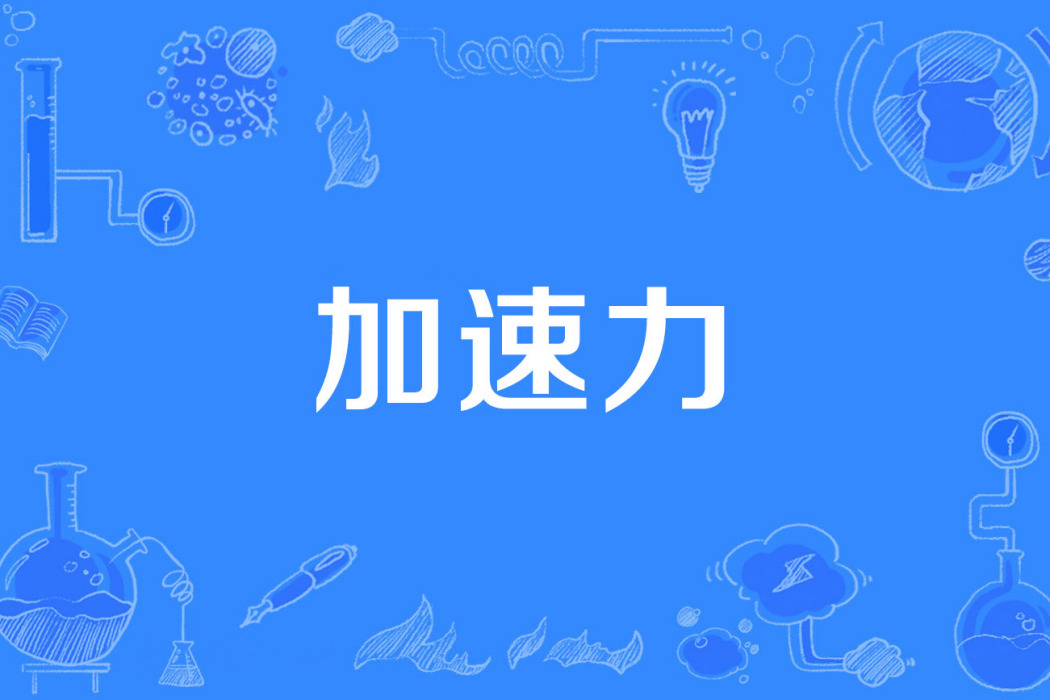 加速力 加速力