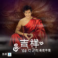 吉祥(桑吉平措演唱歌曲)