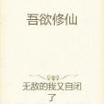 吾欲修仙 吾欲修仙