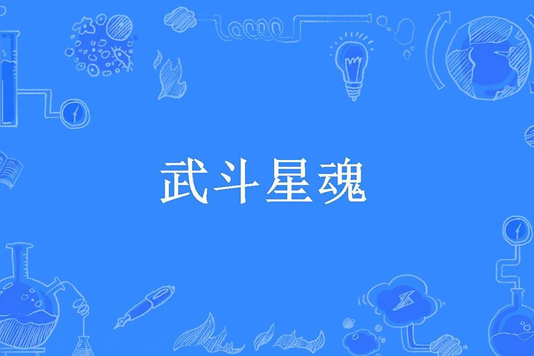 武鬥星魂(紫玉茶壺所著小說) 武鬥星魂(紫玉茶壺所著小說)