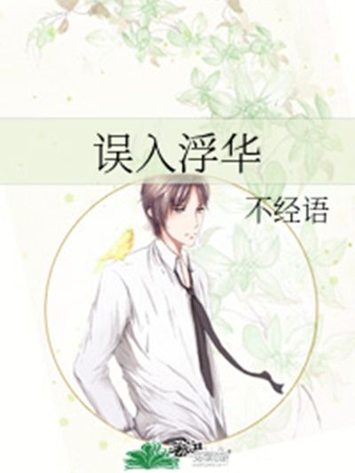 王居安(不經語小說《誤入浮華》男主角) 王居安(不經語小說《誤入浮華》男主角)