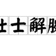 壯士解腕 壯士解腕