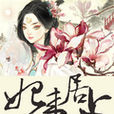 妃來居上 妃來居上