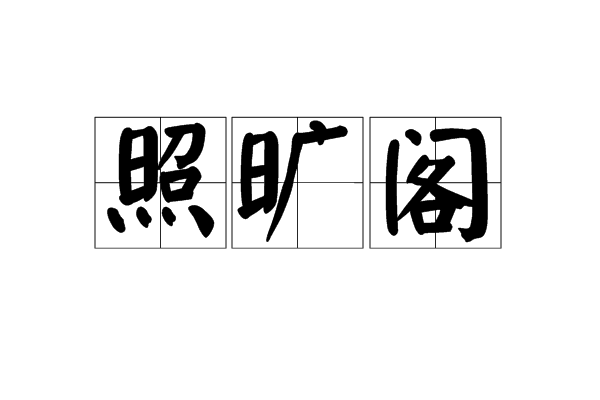 照曠閣 照曠閣