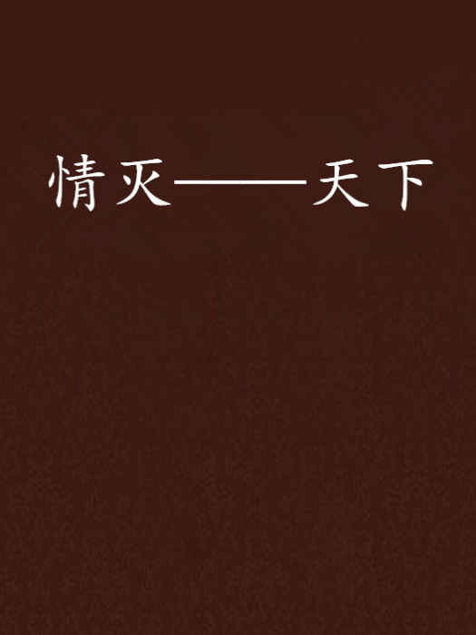 情滅——天下 情滅——天下