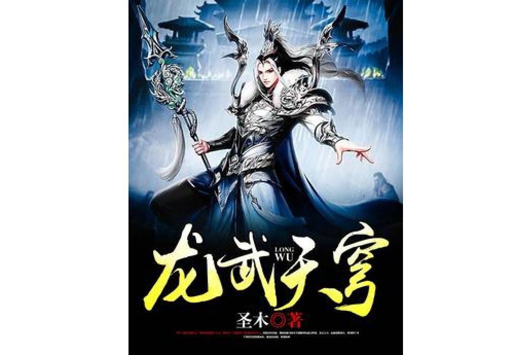 龍武天穹 龍武天穹
