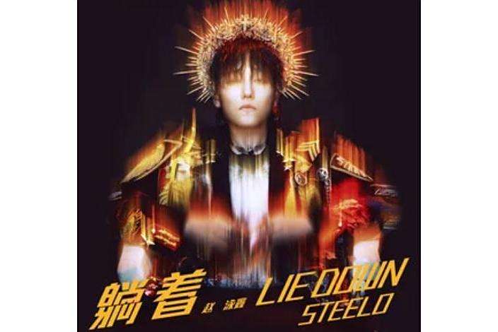 邪念(趙泳鑫《躺著》專輯中的歌曲) 邪念(趙泳鑫《躺著》專輯中的歌曲)