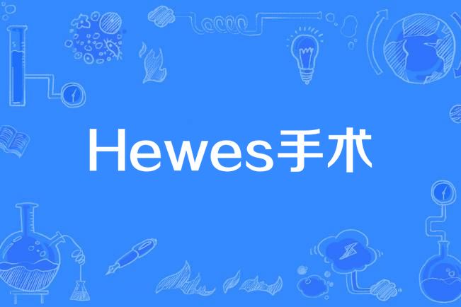 Hewes手術 Hewes手術