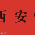 西安中旅 西安中旅