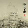 墜子崮 墜子崮