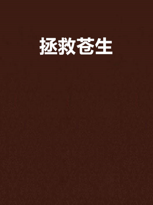 拯救蒼生 拯救蒼生