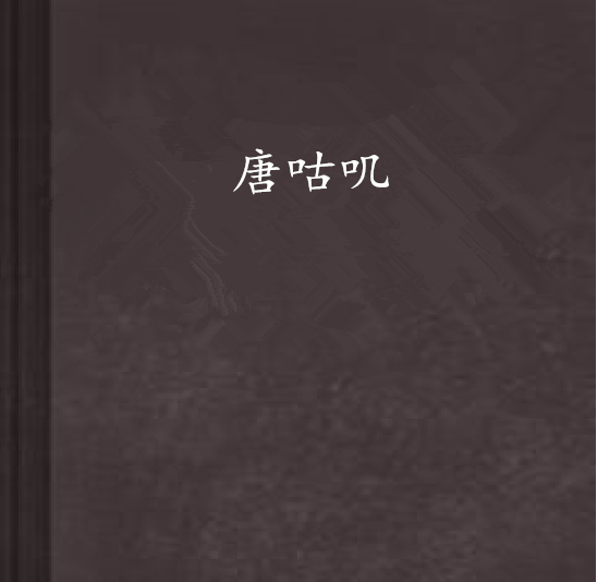 唐咕嘰