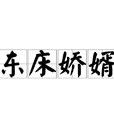 東床嬌婿 東床嬌婿