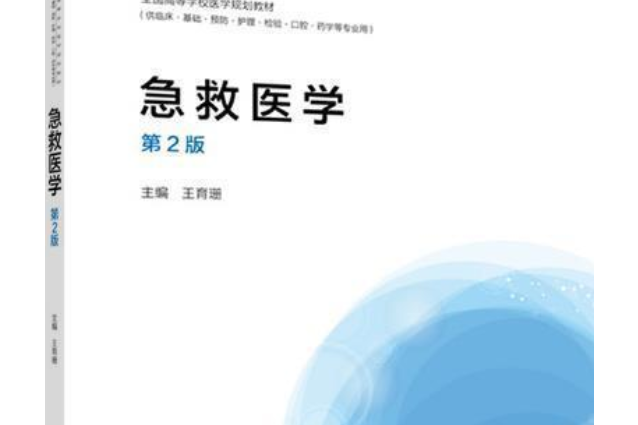 急救醫學(2006年高等教育出版社出版的圖書) 急救醫學(2006年高等教育出版社出版的圖書)