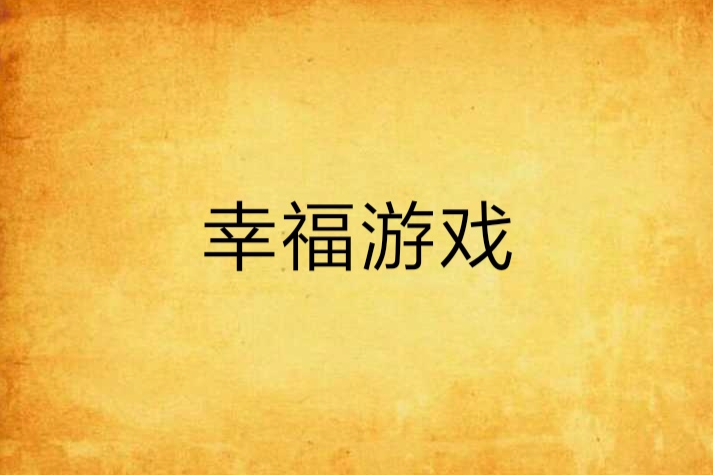 幸福遊戲(拾夜創作的網路小說) 幸福遊戲(拾夜創作的網路小說)
