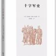 十字軍史 十字軍史