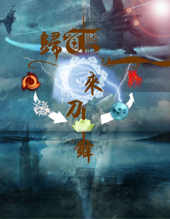 歸來刀鋒 歸來刀鋒