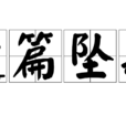 遺篇墜款 遺篇墜款