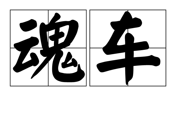 魂車