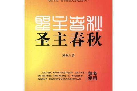 聖主春秋 聖主春秋