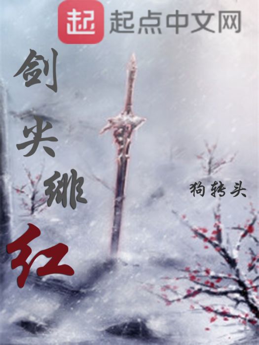 劍尖緋紅 劍尖緋紅