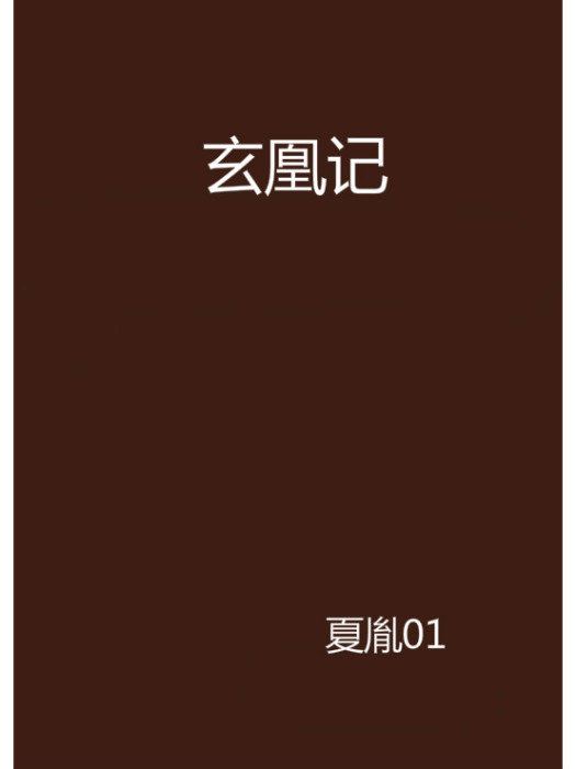 玄凰記 玄凰記