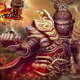 伏魔西遊 伏魔西遊
