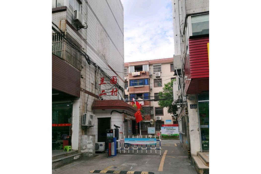 蘭園二村