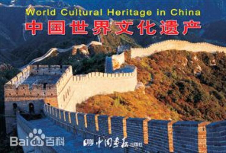 國際公約中中國加入的保護世界文化遺產的公約