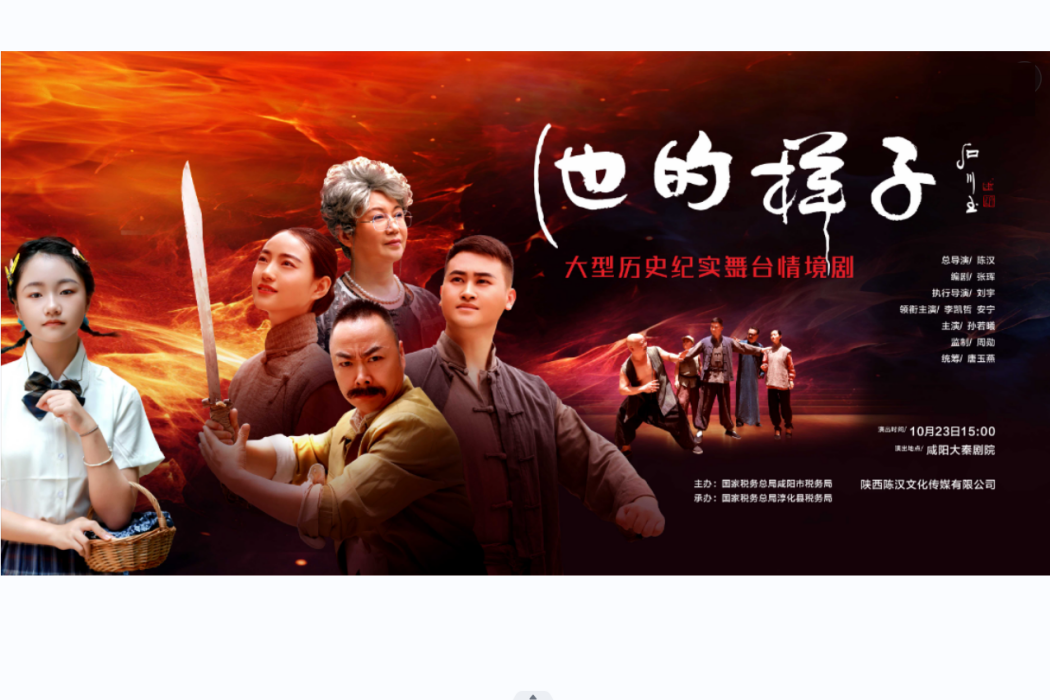 他的樣子(大型歷史紀實舞台情境劇) 他的樣子(大型歷史紀實舞台情境劇)