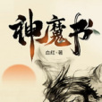 神魔書 神魔書