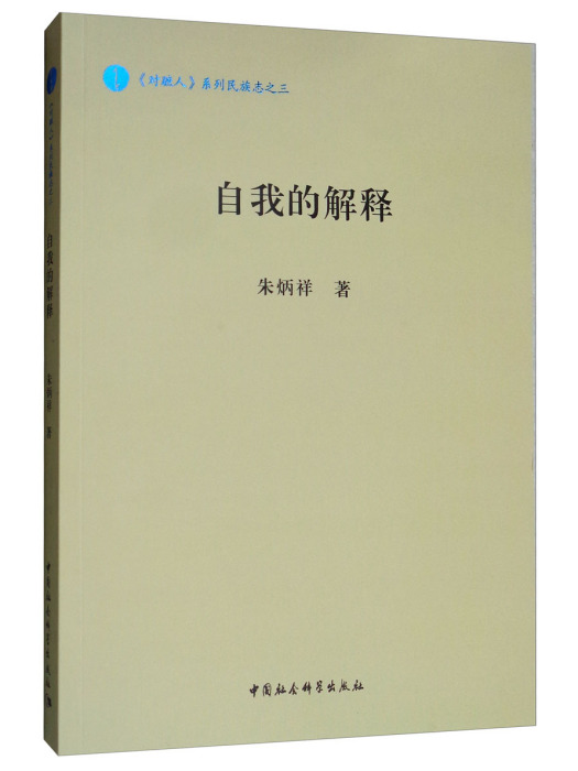 自我的解釋 自我的解釋