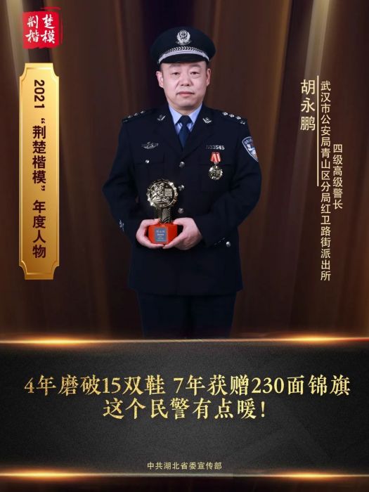 胡永鵬(湖北省武漢市青山區紅衛路街派出所民警) 胡永鵬(湖北省武漢市青山區紅衛路街派出所民警)