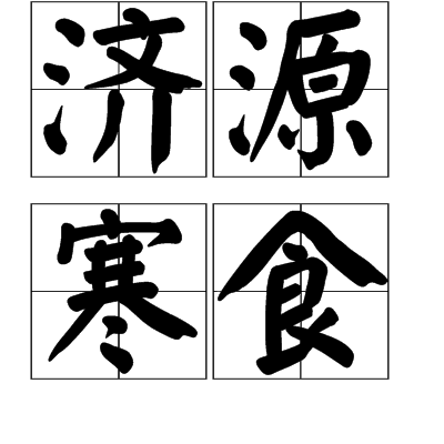 濟源寒食 濟源寒食