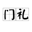 門禮 門禮