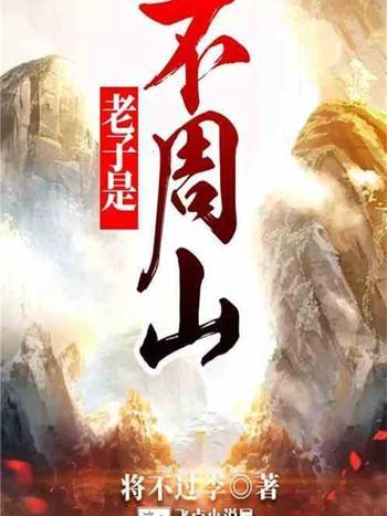 老子是不周山 老子是不周山