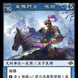 張郃(《陣面對決》中的卡牌) 張郃(《陣面對決》中的卡牌)