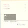 歧義：政治與哲學(歧義（[法] 雅克·朗西埃所著書籍）)