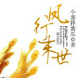 鳳行末世 鳳行末世