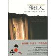 傳信人(馬克斯·蘇薩克著小說) 傳信人(馬克斯·蘇薩克著小說)