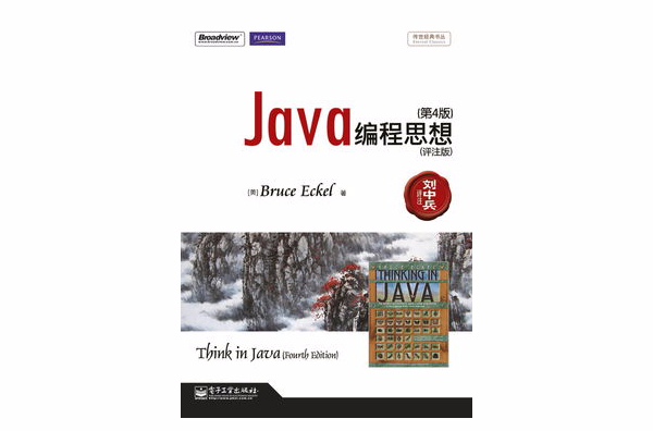 Java編程思想第4版（評註版）