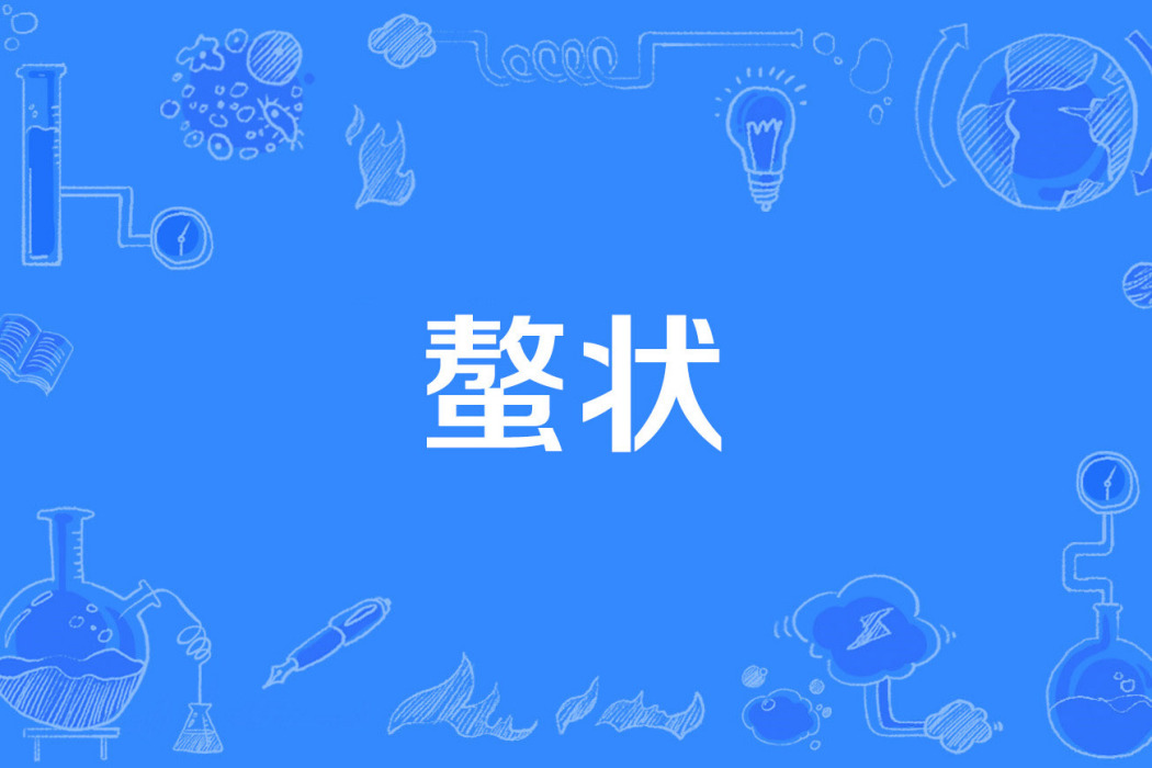 螯狀 螯狀