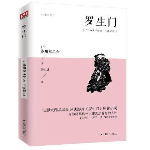 羅生門(2018年江蘇人民出版社出版的圖書) 羅生門(2018年江蘇人民出版社出版的圖書)