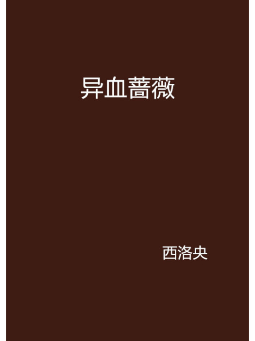 異血薔薇 異血薔薇