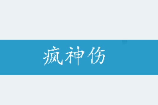 瘋神傷 瘋神傷