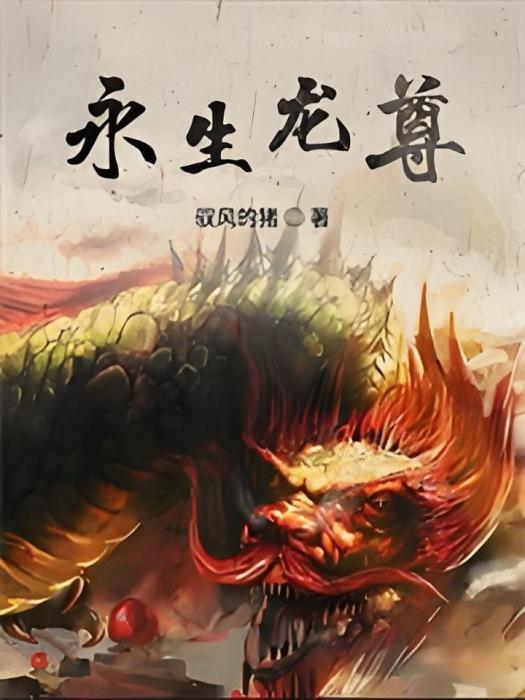 永生龍尊 永生龍尊