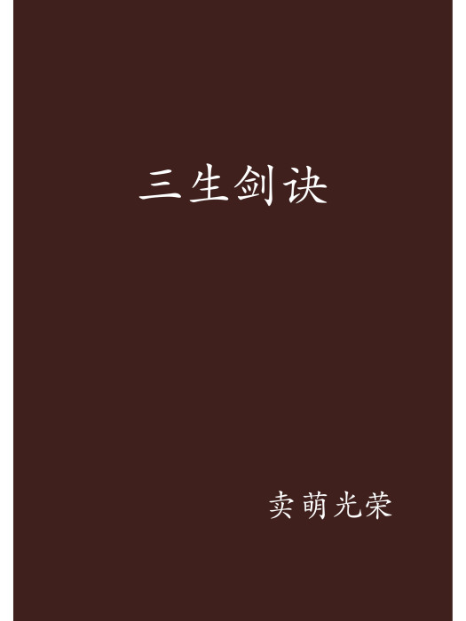 三生劍訣 三生劍訣